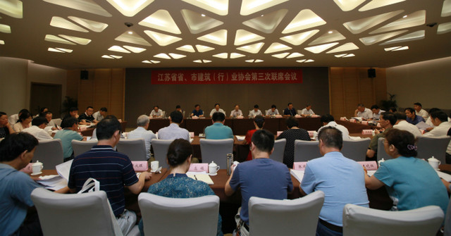 江蘇省省、市建筑（行）業(yè)協(xié)會(huì)第三次聯(lián)席會(huì)議在南京召開(kāi)