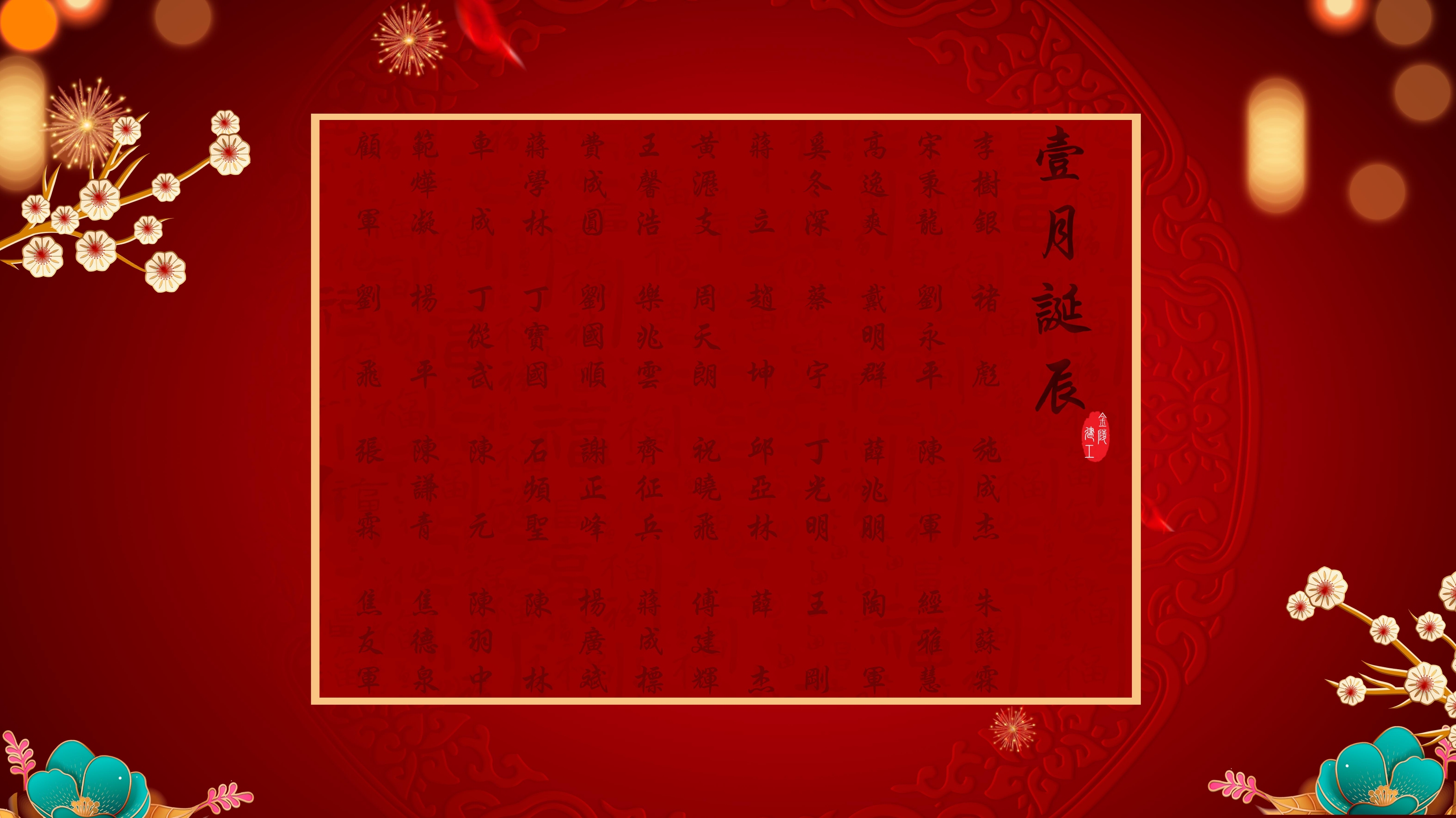 	【生日祝福】恭祝01月生日的員工生日快樂！