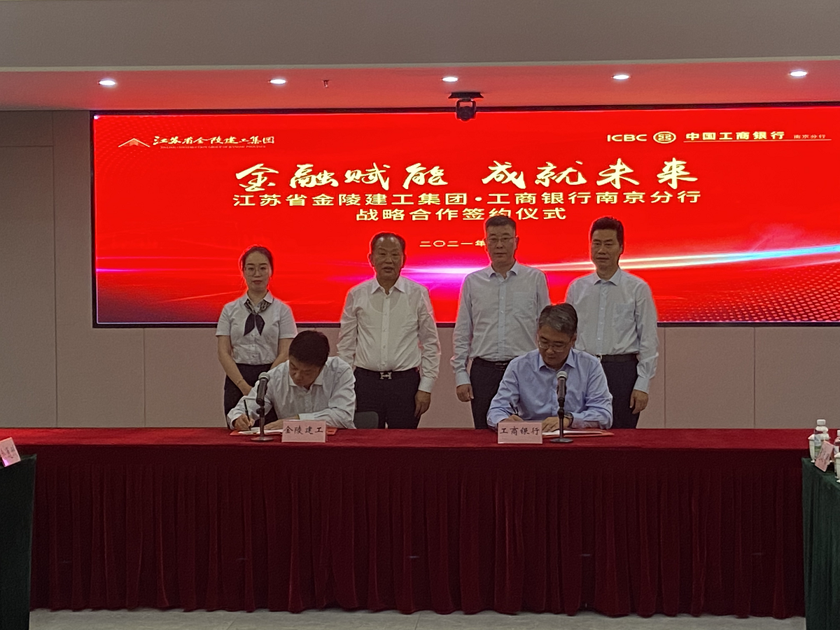 “金融賦能，成就未來(lái)”集團(tuán)與中國(guó)工商銀行南京分行戰(zhàn)略合作簽約儀式