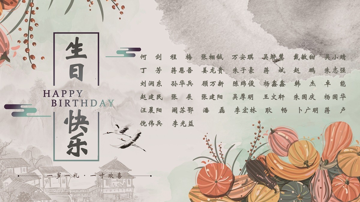【生日祝福】恭祝10月生日的員工生日快樂！